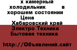 2-х камерный холодильник SHARP, в хорошем состоянии › Цена ­ 4 000 - Хабаровский край Электро-Техника » Бытовая техника   